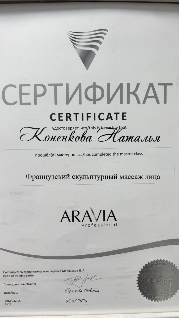 Сертификат Натальи: Французский скульптурный массаж лица