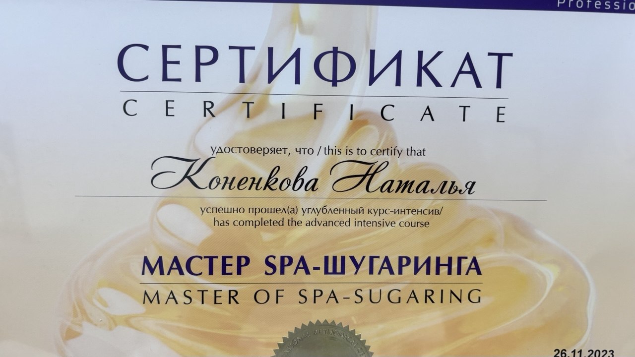 Сертификат Натальи: Мастер SPA-шугаринга