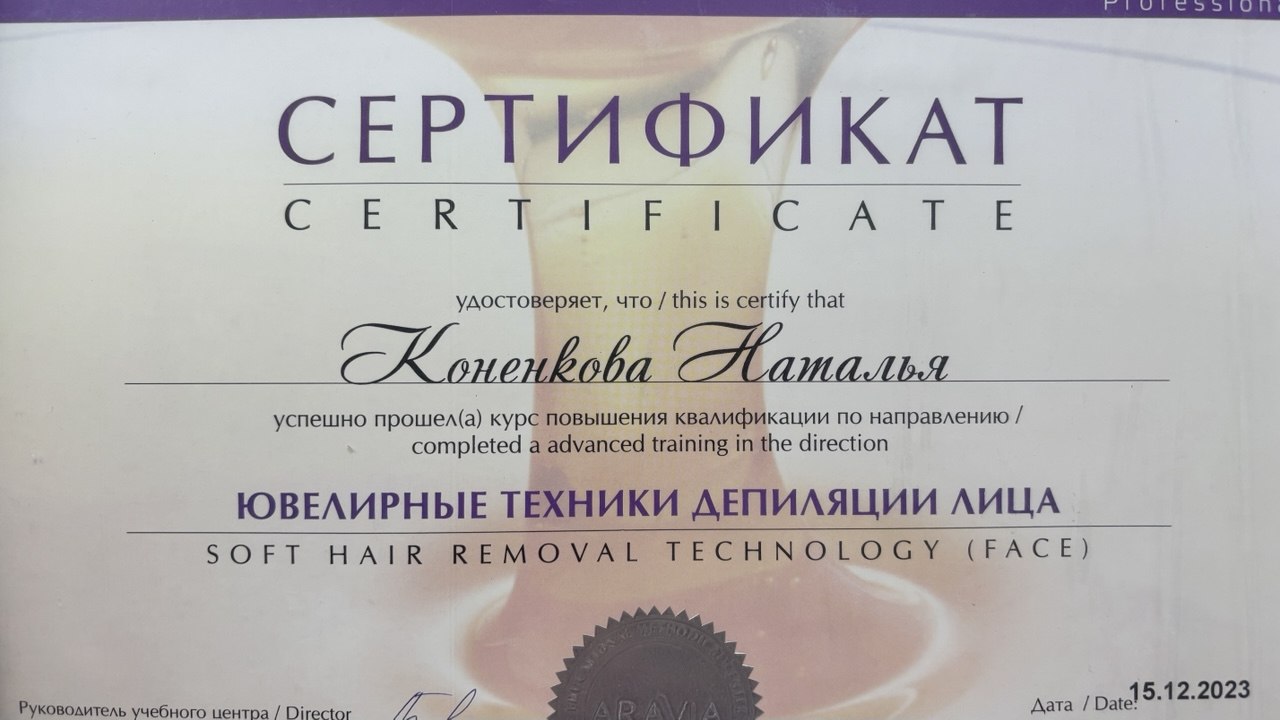 Сертификат Натальи: Ювелирные техники депиляции лица