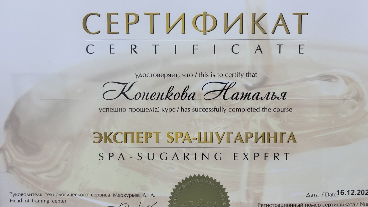 Сертификат Натальи: Эксперт SPA-шугаринга