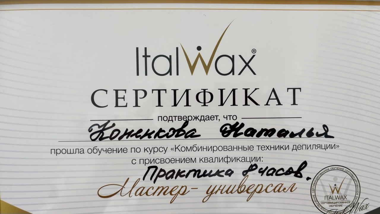 Сертификат Натальи: Комбинированные техники депиляции