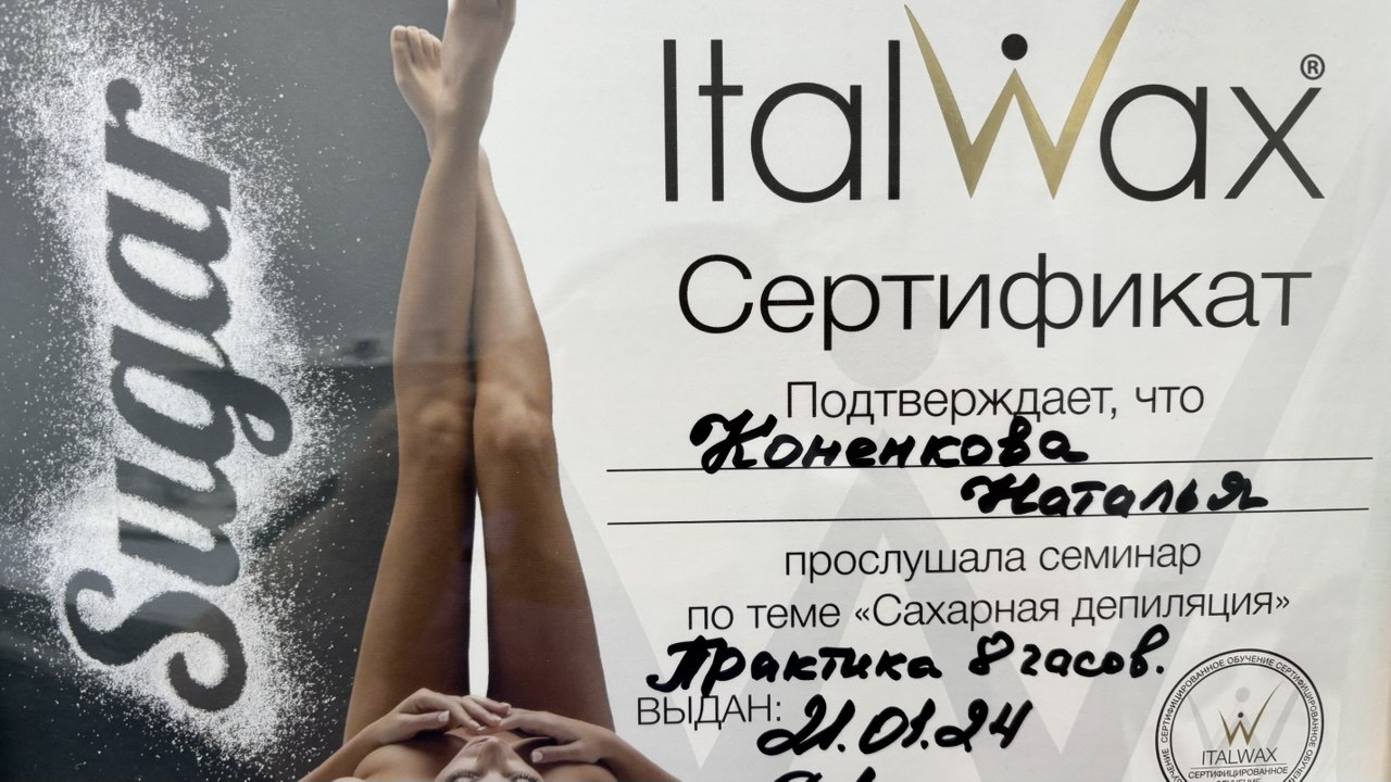 Сертификат Натальи: Сахарная депиляция